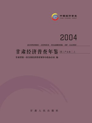 cover image of 甘肃经济普查年鉴.2004,第二产业卷上 (Gansu Economic Survey Yearbook 2004)